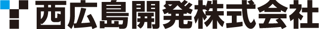西広島開発株式会社のロゴ